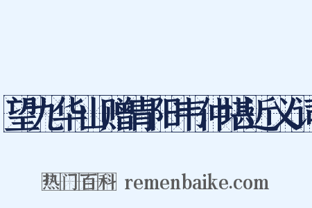 望九华山赠青阳韦仲堪近义词是什么意思的图片